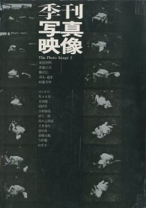 季刊写真映像 2 東松照明作品集：学園の荒廃 深瀬昌久作品集：兜 瑛九遺作集：フォトデッサンのサムネール