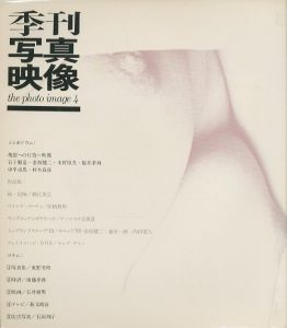 季刊写真映像 4 続・抱擁/細江英公　シンポジウム/亀裂への行為ー映像／細江英公、マッドアマノ  他 編集：桑原甲子雄（The Photo Image 4 Eikoh Hosoe,Mad Amano and more...／Eikoh Hosoe,Mad Amano and more... Edit:Kineo Kuwabara)のサムネール