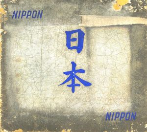 日本　NIPPON　（題字ブルー版）のサムネール