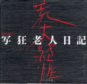 写狂老人日記 / 荒木経惟