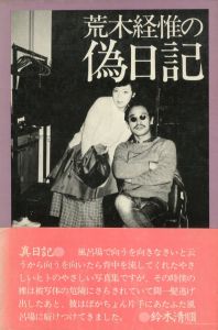 荒木経惟の偽日記／荒木経惟（Pseudo Diary (Ginikki)／Nobuyoshi Araki)のサムネール