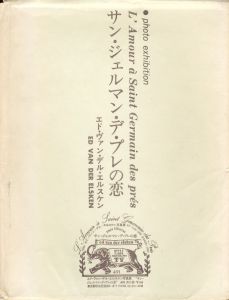 「サン・ジェルマン・デ・プレの恋 / エド・ヴァン・デル・エルスケン」画像2