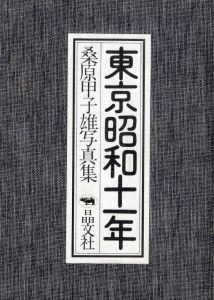 「東京昭和十一年 / 桑原甲子雄」画像1