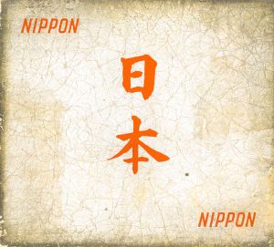 日本　NIPPON　（題字オレンジ版） / 写真：名取洋之助　木村伊兵衛　土門拳　他（日本工房）　編：熊田五郎（日本工房）