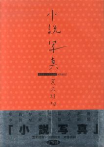 小説写真／荒木経惟（Shosetsu Shashinhyouronsha／Nobuyoshi Araki)のサムネール