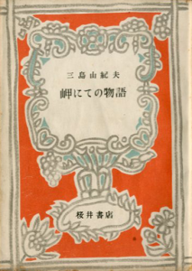 岬にての物語（オレンジ装幀・再版異装本）のサムネール