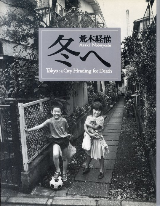 最新情報 冬へ / 古書 神保町 | TOKYO KOMIYAMA 小宮山書店 | 荒木経惟 詩