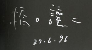 「職　1991-1995 / 橋口譲二」画像1