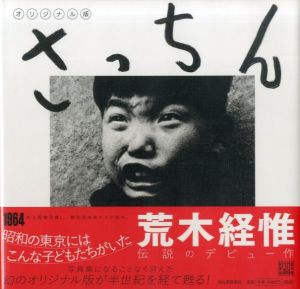 オリジナル版 さっちん／荒木経惟（SACCHIN Orijinaruban／Nobuyoshi Araki)のサムネール