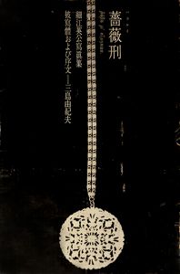 「薔薇刑　黒・元版　両者サイン入 / Signed by Eikoh Hosoe and Yukio Mishima / 被写体・序文：三島由紀夫　写真：細江英公　構成・装幀：杉浦康平」画像1