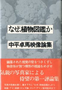 なぜ、植物図鑑か 中平卓馬映像論集／中平卓馬（Why an Illustrated Botanical Dictionary?／Takuma Nakahira)のサムネール