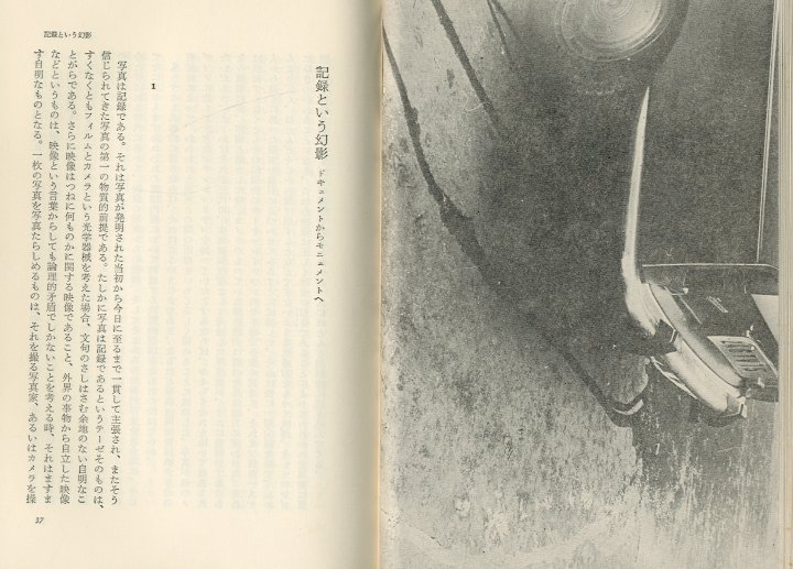 なぜ、植物図鑑か 中平卓馬映像論集 / 中平卓馬 | 小宮山書店