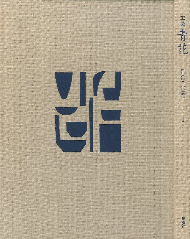 工芸青花 1号 | 青花の会 | nostos books ノストスブックス