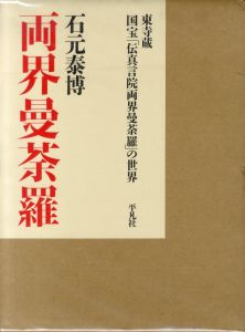 両界曼荼羅　東寺蔵 国宝「伝真言院両界曼荼羅」の世界／石元泰博（Ryogai Mandala／Yasuhiro Ishimoto)のサムネール