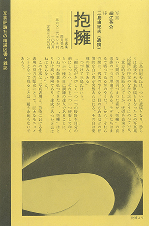 抱擁 / 写真：細江英公 序文：三島由紀夫 | 小宮山書店 KOMIYAMA TOKYO 