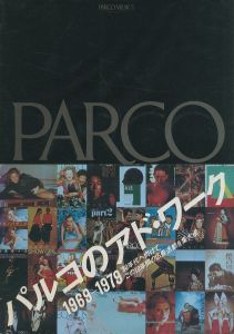 PARCO VIEW 5. パルコのアド・ワーク 1969-1979のサムネール