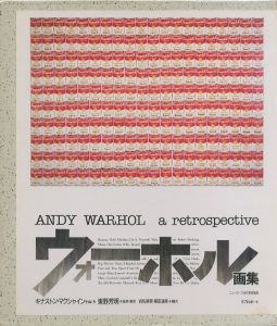 ウォーホル画集／アンディ・ウォーホル　監修・翻訳：東野芳明（ANDY WARHOL: a retrospective／Andy Warhol Supervision・Translate: Yoshiaki Tono)のサムネール