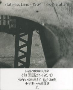 無国籍地-1954／奈良原一高（Stateless Land - 1954／Ikko Narahara)のサムネール