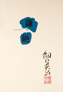 紗煌(さこう) / 綾子/書道家 | 紀貫之の歌 雪降れば冬ごもりせる