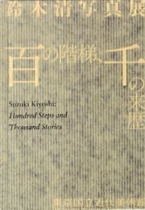 鈴木清写真展 百の階梯、千の来歴／写真：鈴木清　解説：増田玲（Suzuki Kiyoshi：Hundred Steps and Thousand Stories／Photo: Kiyoshi Suzuki　Commentary: Rei Masuda)のサムネール