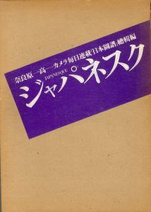 ジャパネスク／奈良原 一高（JAPANESQUE／Ikko Narahara)のサムネール