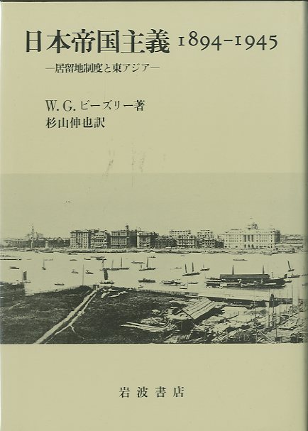 ［日本帝国主義　1894-1945 / W.G.ビーズリー］ |  神保町の小宮山書店 / KOMIYAMA TOKYO