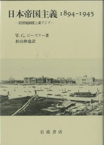 日本帝国主義　1894-1945 / W.G.ビーズリー