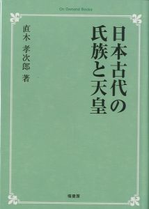 日本古代の氏族と天皇のサムネール