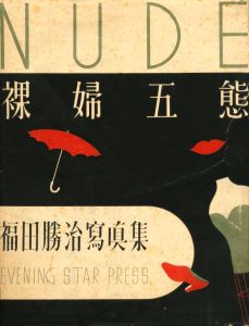 裸婦五態／写真：福田勝治　装丁：河野鷹思（NUDE 