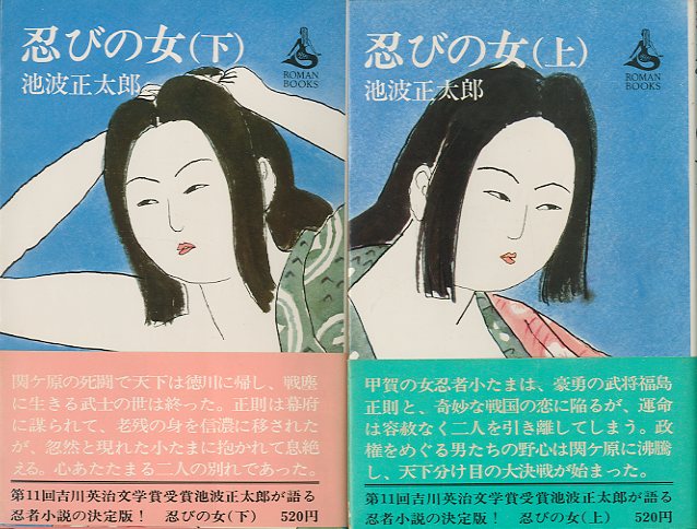 初版］ 忍びの風（下） 文藝春秋 池波正太郎 単行本 昭和 - 文学