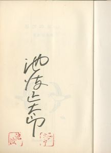 「忍びの女（上・下）揃2冊 / 池波正太郎」画像1