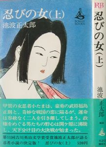 「忍びの女（上・下）揃2冊 / 池波正太郎」画像2