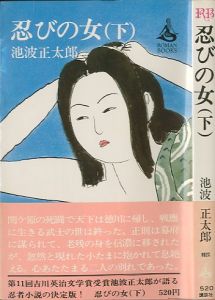 「忍びの女（上・下）揃2冊 / 池波正太郎」画像3