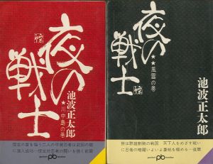 夜の戦士　前後編2冊　川中島の巻/風雲の巻のサムネール