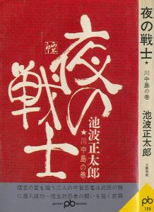 「夜の戦士　前後編2冊　川中島の巻/風雲の巻 / 池波正太郎」画像1