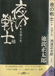 「夜の戦士　前後編2冊　川中島の巻/風雲の巻 / 池波正太郎」画像2