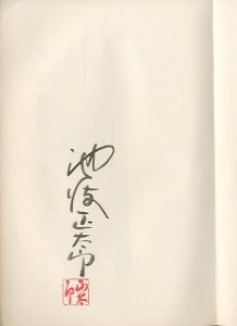 「夜の戦士　前後編2冊　川中島の巻/風雲の巻 / 池波正太郎」画像3