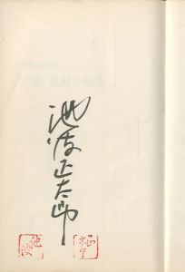 「真説・仇討ち物語　新歴史シリーズ / 池波正太郎」画像2