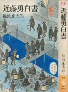 近藤勇白書のサムネール