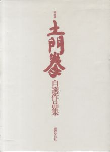 新装版 土門拳 自選作品集／土門拳（New Edition the Ken Domon's Selection Works／Ken Domon)のサムネール