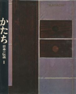 「かたち　日本の伝承　1・2　全2冊揃 / 写真：岩宮武二　デザイン：早川良雄」画像2