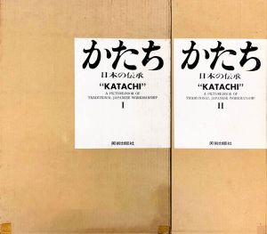 「かたち　日本の伝承　1・2　全2冊揃 / 写真：岩宮武二　デザイン：早川良雄」画像1