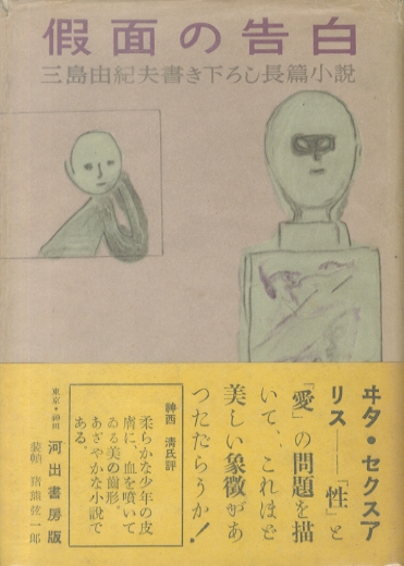 仮面の告白 / 三島由紀夫 | 小宮山書店 KOMIYAMA TOKYO | 神保町 古書