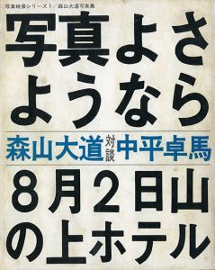 写真よさようなら／著：森山大道　対談：中平卓馬（FAREWELL PHOTOGRAPHY／Author: Hiromichi Moriyama (Daido Moriyama)  Containts a conversation with Takuma Nakahira)のサムネール