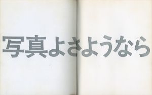 「写真よさようなら / 著：森山大道　対談：中平卓馬」画像1