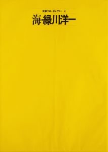 「筑摩フォト・ギャラリー（全8冊揃） / 濱谷浩/篠山紀信/白川義員/緑川洋一/入江泰吉/立木義浩/奈良原一高/細江英公」画像7