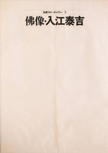 「筑摩フォト・ギャラリー（全8冊揃） / 濱谷浩/篠山紀信/白川義員/緑川洋一/入江泰吉/立木義浩/奈良原一高/細江英公」画像9