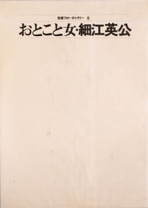 「筑摩フォト・ギャラリー（全8冊揃） / 濱谷浩/篠山紀信/白川義員/緑川洋一/入江泰吉/立木義浩/奈良原一高/細江英公」画像15