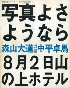 写真よさようなら／著：森山大道　対談：中平卓馬（Bye Bye Photography / Farewell Photography／Author: Hiromichi Moriyama (Daido Moriyama)  Containts a conversation with Takuma Nakahira)のサムネール