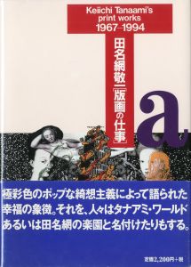 田名網敬一「版画の仕事」1967ー1994／田名網敬一（Keiichi Tanaami's print woks 1967-1994／Keiichi Tanaami)のサムネール